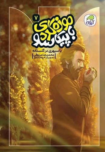 با سپهری در گلستانه
